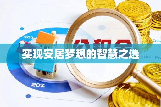 抚顺实现安居梦想的智慧之选