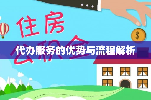 抚顺代办服务的优势与流程解析