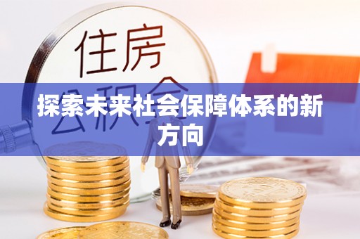 抚顺探索未来社会保障体系的新方向