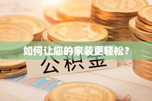 抚顺如何让您的家装更轻松？