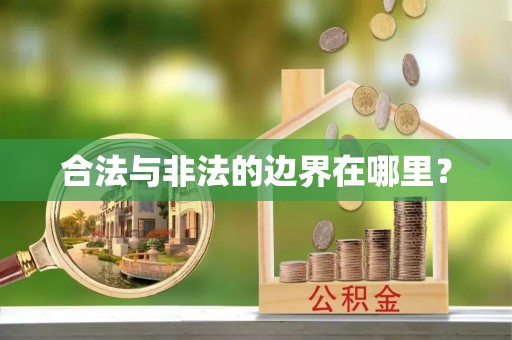 抚顺合法与非法的边界在哪里？