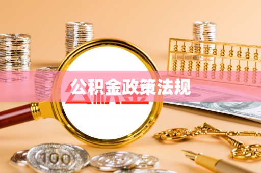 抚顺公积金政策法规