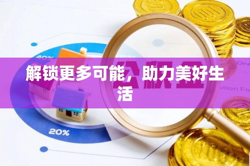 抚顺解锁更多可能，助力美好生活