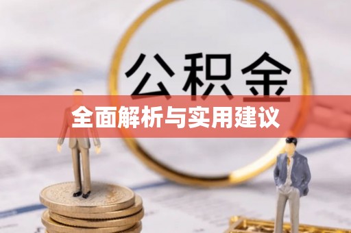 抚顺全面解析与实用建议