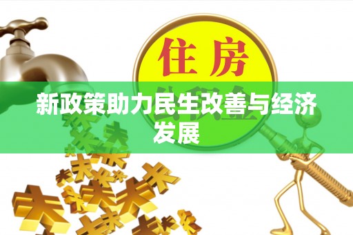 抚顺新政策助力民生改善与经济发展