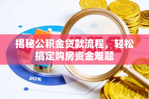 抚顺揭秘公积金贷款流程，轻松搞定购房资金难题