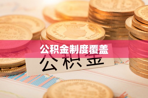 抚顺公积金制度覆盖