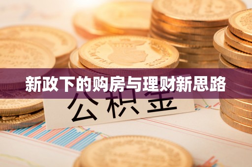 抚顺新政下的购房与理财新思路