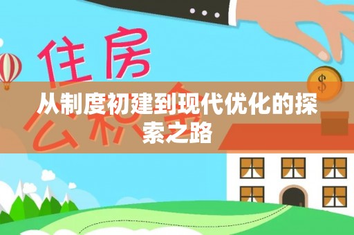 抚顺从制度初建到现代优化的探索之路