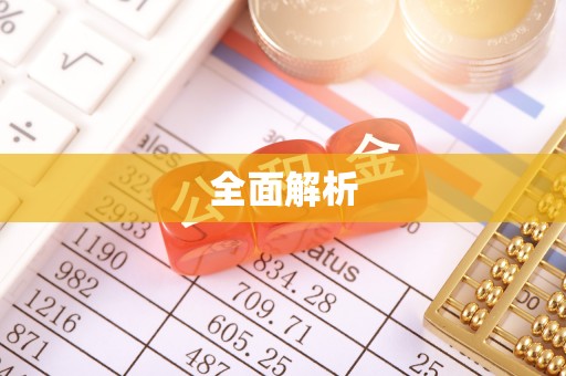 抚顺全面解析