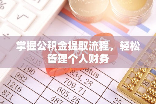 抚顺掌握公积金提取流程，轻松管理个人财务