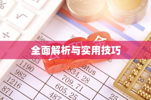 抚顺全面解析与实用技巧