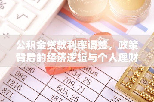 抚顺公积金贷款利率调整，政策背后的经济逻辑与个人理财策略