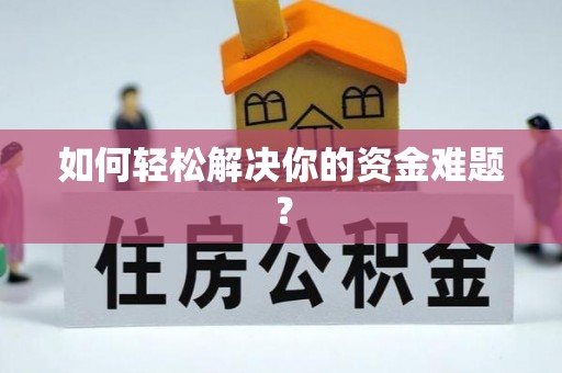 抚顺如何轻松解决你的资金难题？