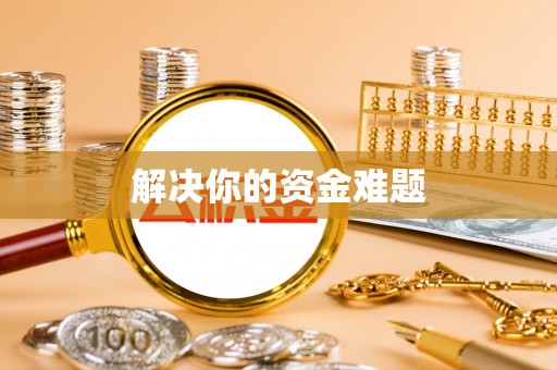 抚顺解决你的资金难题