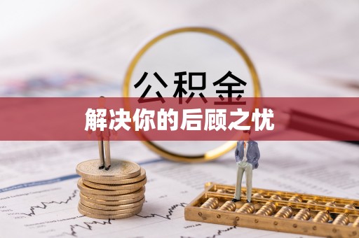 抚顺解决你的后顾之忧