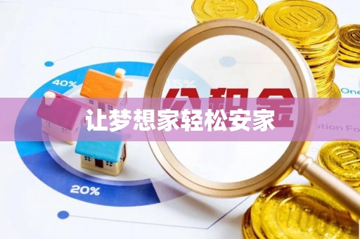 抚顺让梦想家轻松安家