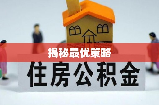 抚顺揭秘最优策略