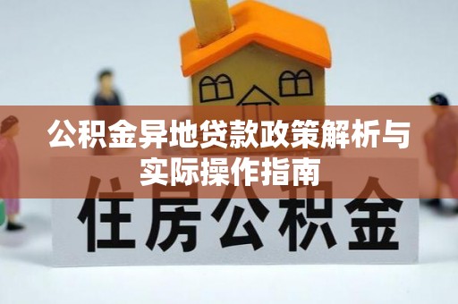 抚顺公积金异地贷款政策解析与实际操作指南