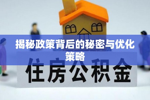 抚顺揭秘政策背后的秘密与优化策略