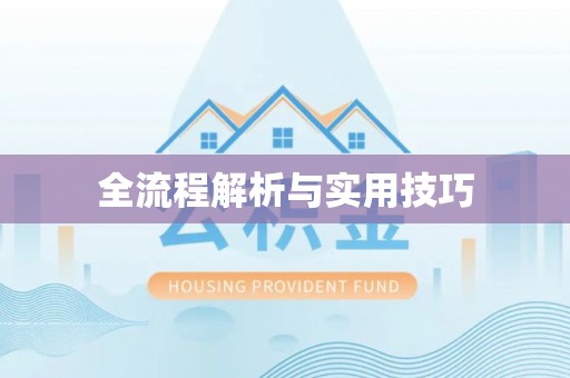 抚顺全流程解析与实用技巧