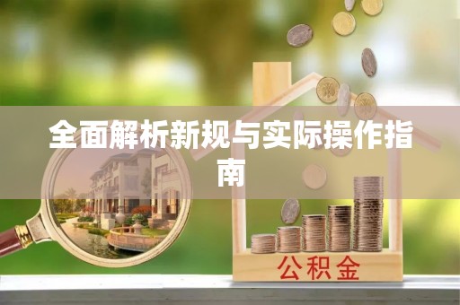 抚顺全面解析新规与实际操作指南