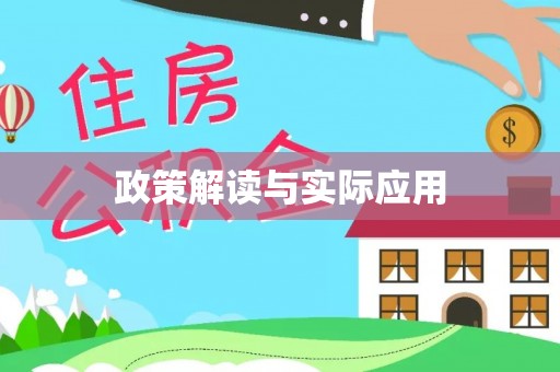 抚顺政策解读与实际应用