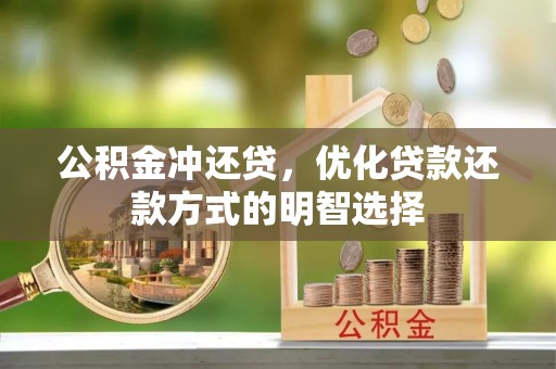抚顺公积金冲还贷，优化贷款还款方式的明智选择
