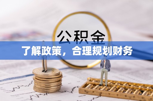 抚顺了解政策，合理规划财务