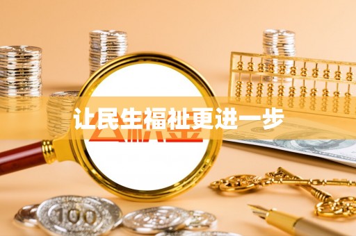 抚顺让民生福祉更进一步