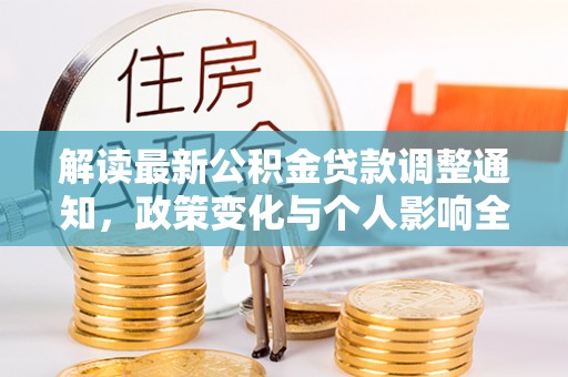 抚顺解读最新公积金贷款调整通知，政策变化与个人影响全解析