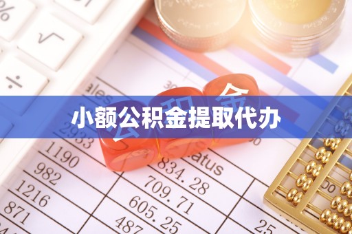 抚顺小额公积金提取代办