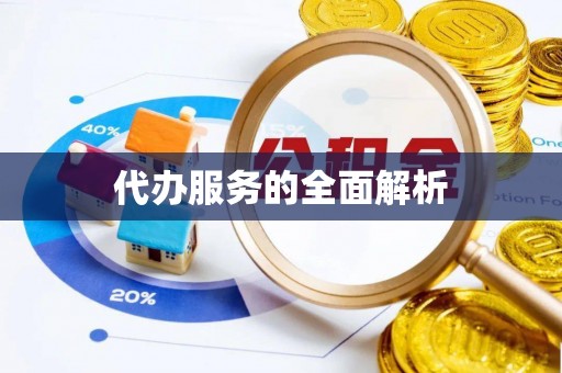 抚顺代办服务的全面解析