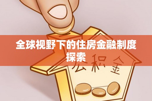 抚顺全球视野下的住房金融制度探索