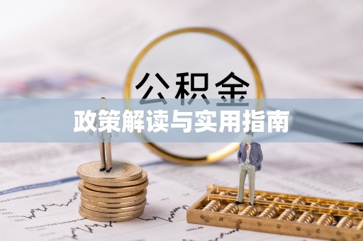 抚顺政策解读与实用指南