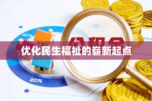 抚顺优化民生福祉的崭新起点