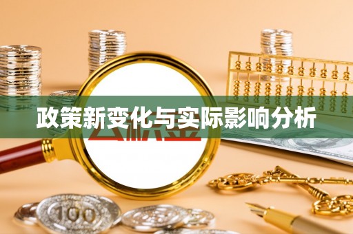 抚顺政策新变化与实际影响分析