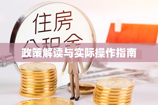 抚顺政策解读与实际操作指南
