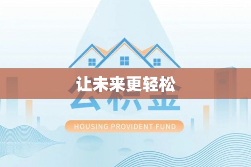 抚顺让未来更轻松