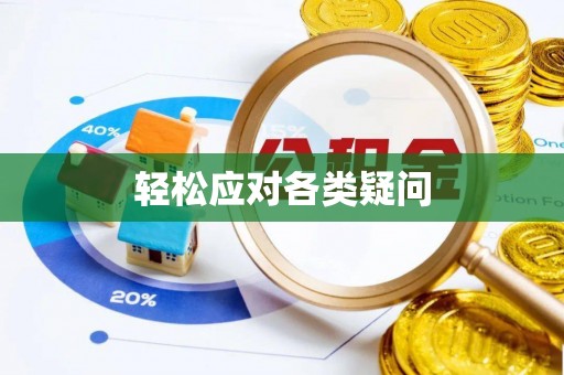抚顺轻松应对各类疑问