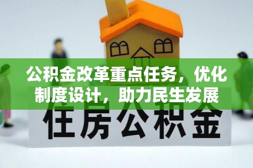抚顺公积金改革重点任务，优化制度设计，助力民生发展