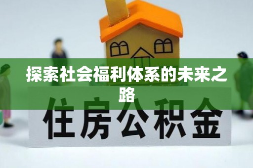 抚顺探索社会福利体系的未来之路