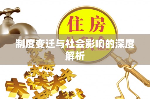 抚顺制度变迁与社会影响的深度解析