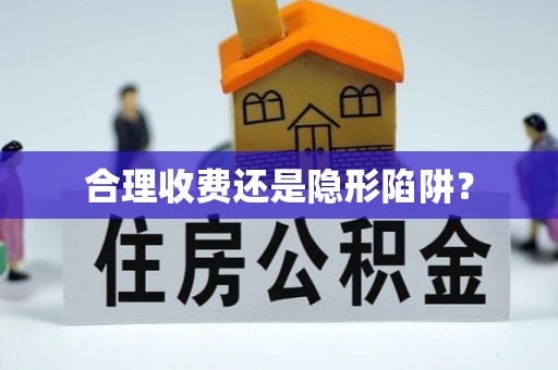 抚顺合理收费还是隐形陷阱？