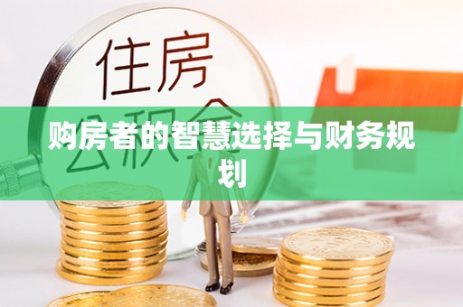 抚顺购房者的智慧选择与财务规划