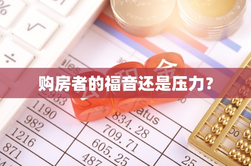 抚顺购房者的福音还是压力？