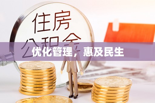 抚顺优化管理，惠及民生