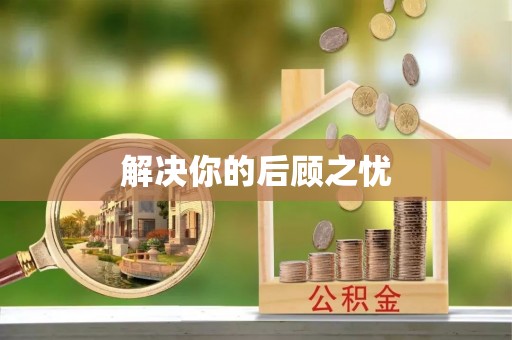 抚顺解决你的后顾之忧