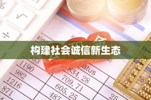 抚顺构建社会诚信新生态