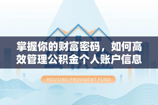 抚顺掌握你的财富密码，如何高效管理公积金个人账户信息